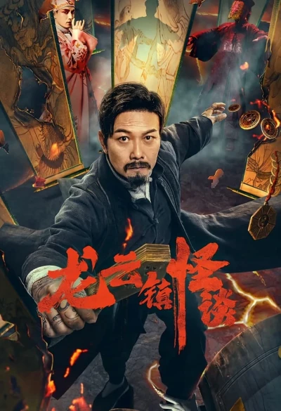 Chuyện Lạ Trấn Long Vân - The Mysterious Story of Longyun Town (2022)