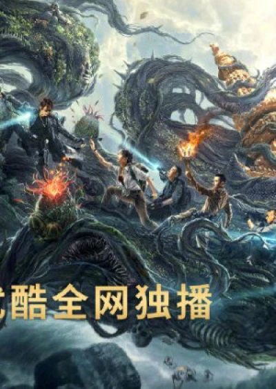 Đạo Mộ Bút Ký: Trùng Khởi: Xà Cốt Phật Thuế - Reunion: Escape From The Monstrous Snake (2021)