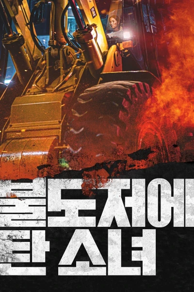 The Girl on a Bulldozer - The Girl on a Bulldozer (2022)